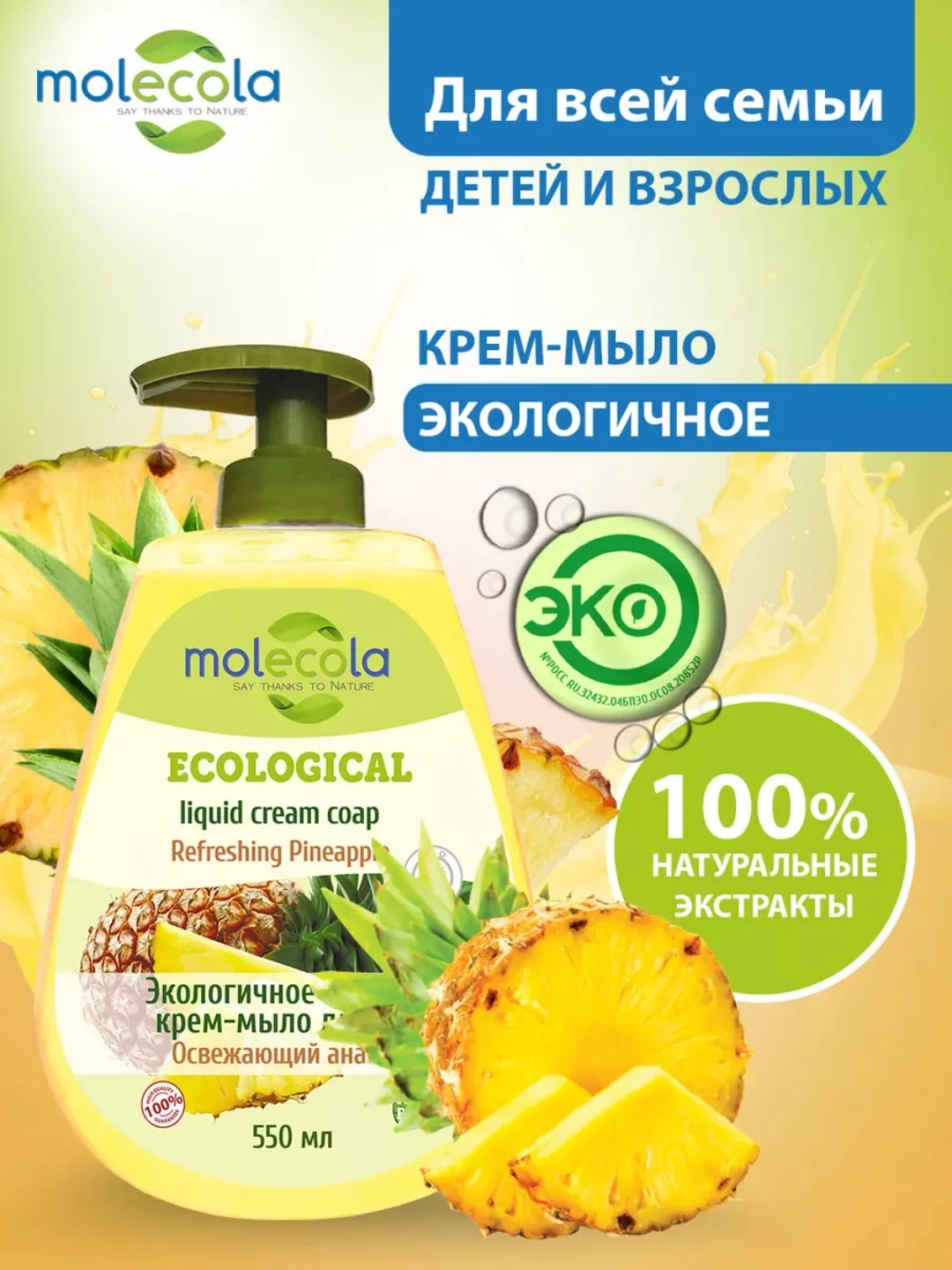 Экологичное жидкое крем-мыло для рук MOLECOLA "Освежающий Ананас", 550 мл