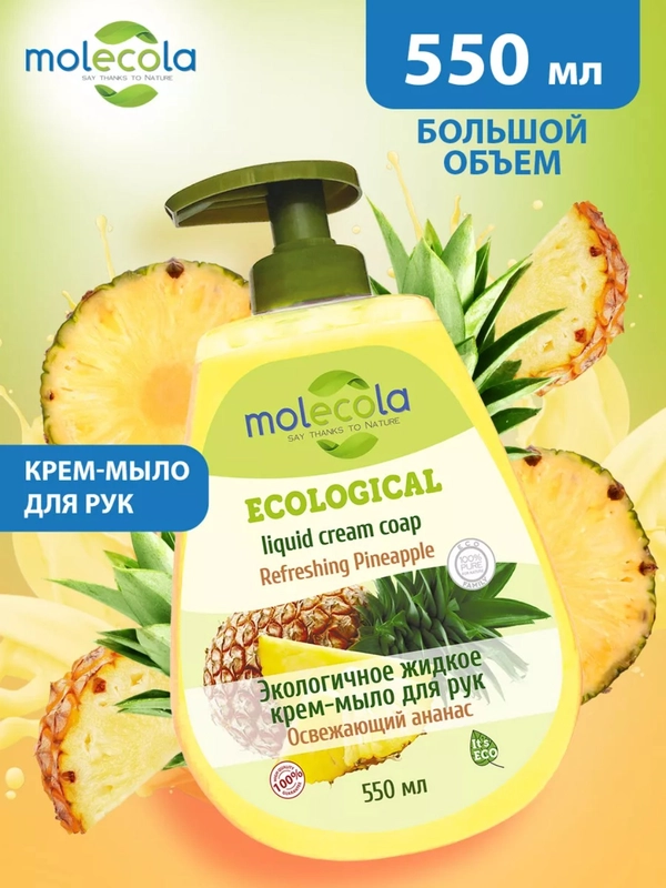 Экологичное жидкое крем-мыло для рук MOLECOLA "Освежающий Ананас", 550 мл