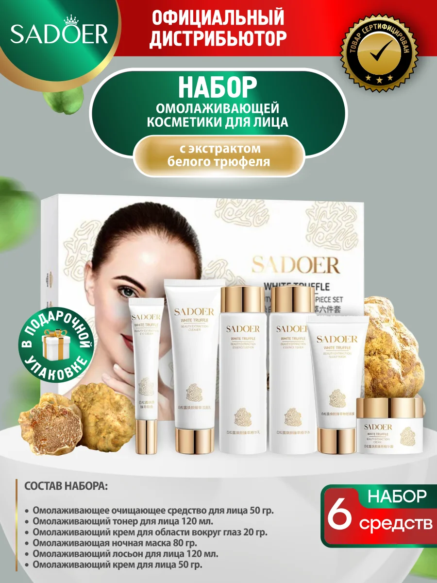 Золотой набор для ухода за кожей лица Sadoer