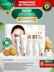 Золотой набор для ухода за кожей лица Sadoer