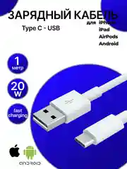 Кабель Type C - USB, быстрая зарядка, 20W, для Iphone, андройд, зарядный кабель