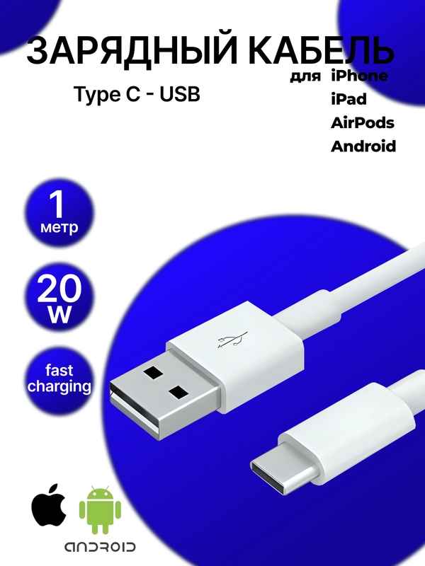 Кабель Type C - USB, быстрая зарядка, 20W, для Iphone, андройд, зарядный кабель