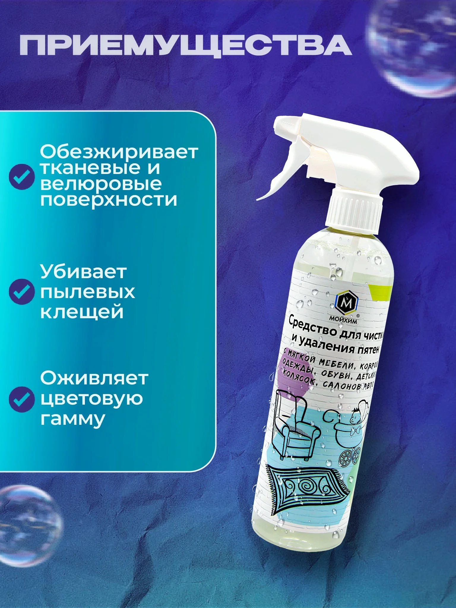 Спрей для чистки и удаление пятен. Мойхим, 500 мл