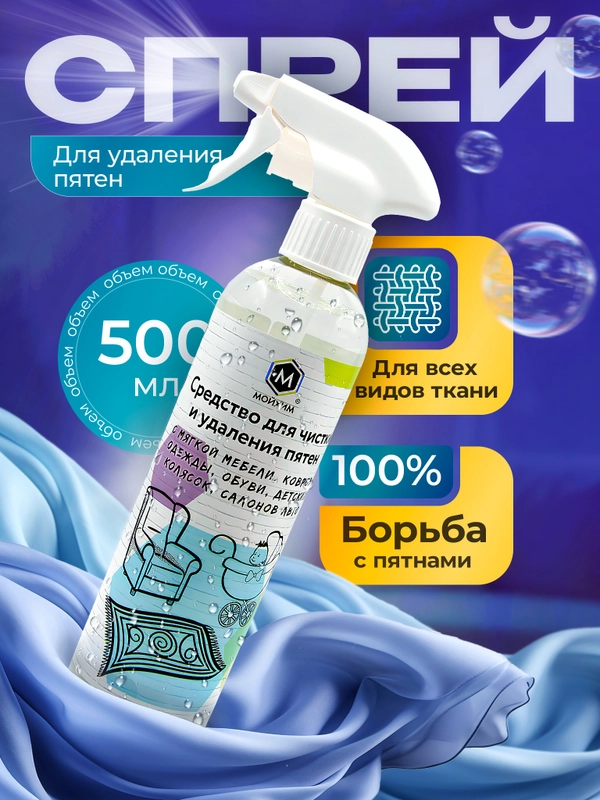 Спрей для чистки и удаление пятен. Мойхим, 500 мл
