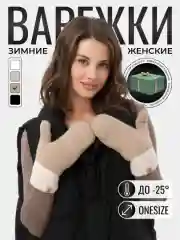 Белый варежки женские зимние теплые
