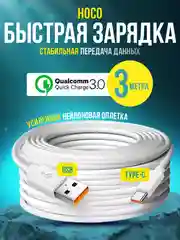 Кабель Type-c USB быстрая зарядка на андроид 3 метра 2 метра 1 метр для передачи данных