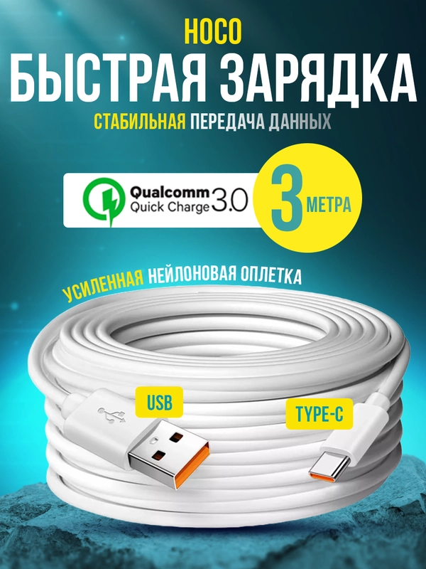 Кабель Type-c USB быстрая зарядка на андроид 3 метра 2 метра 1 метр для передачи данных