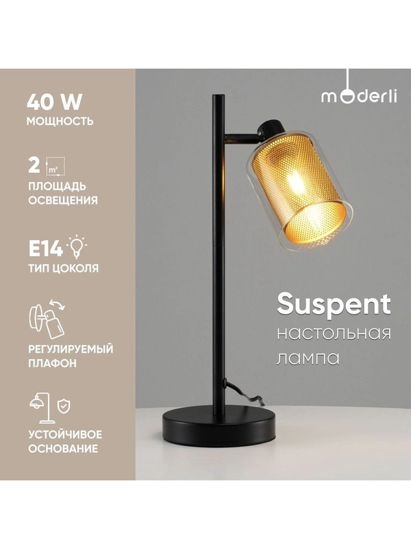 Настольная лампа Moderli Suspent