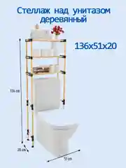Бежевый стеллаж с полками над унитазом, 136x20x51 см, натуральное дерево