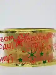 Золотой лента декоративная новогодняя с проволочным краем, 5 см * 2.7 м