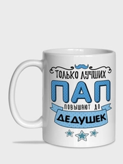 Кружка для папы "Лучший папа"
