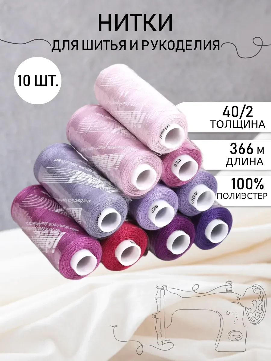 Набор бытовых ниток Ideal 40/2 366 м, п/э, Mix L, сиреневые оттенки, упаковка 10 штук