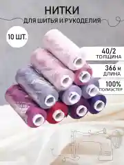 Набор бытовых ниток Ideal 40/2 366 м, п/э, Mix L, сиреневые оттенки, упаковка 10 штук