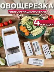 Овощерезка ручная с насадками, шинковка