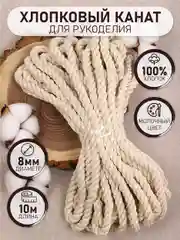 Канат х/б кручёный  8мм молочный ХБК1-082/10 уп.10м