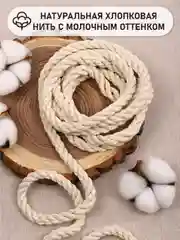 Канат х/б кручёный  8мм молочный ХБК1-082/10 уп.10м