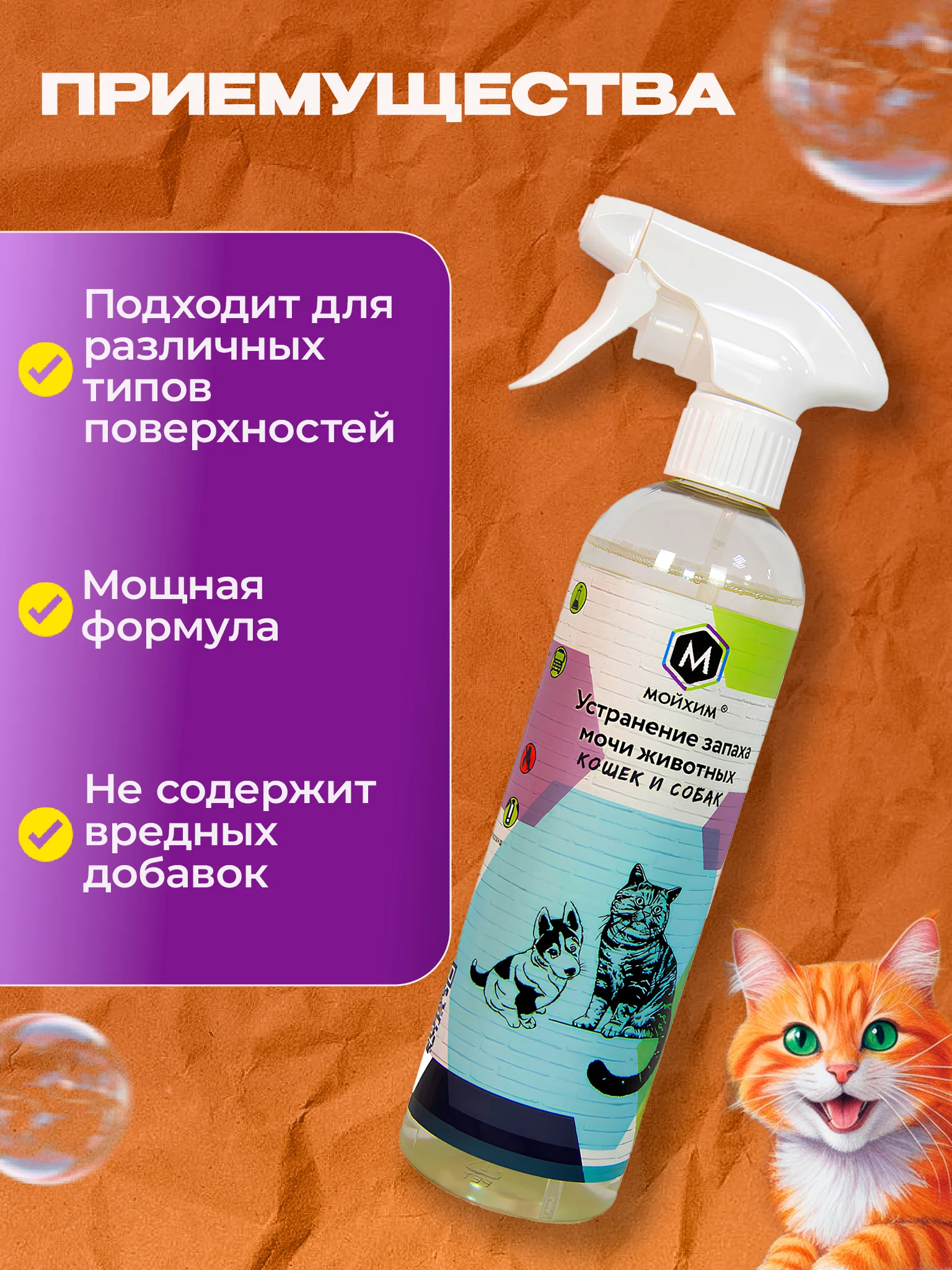 Спрей-нейтрализатор запаха мочи кошек и собак Мойхим, 500 мл