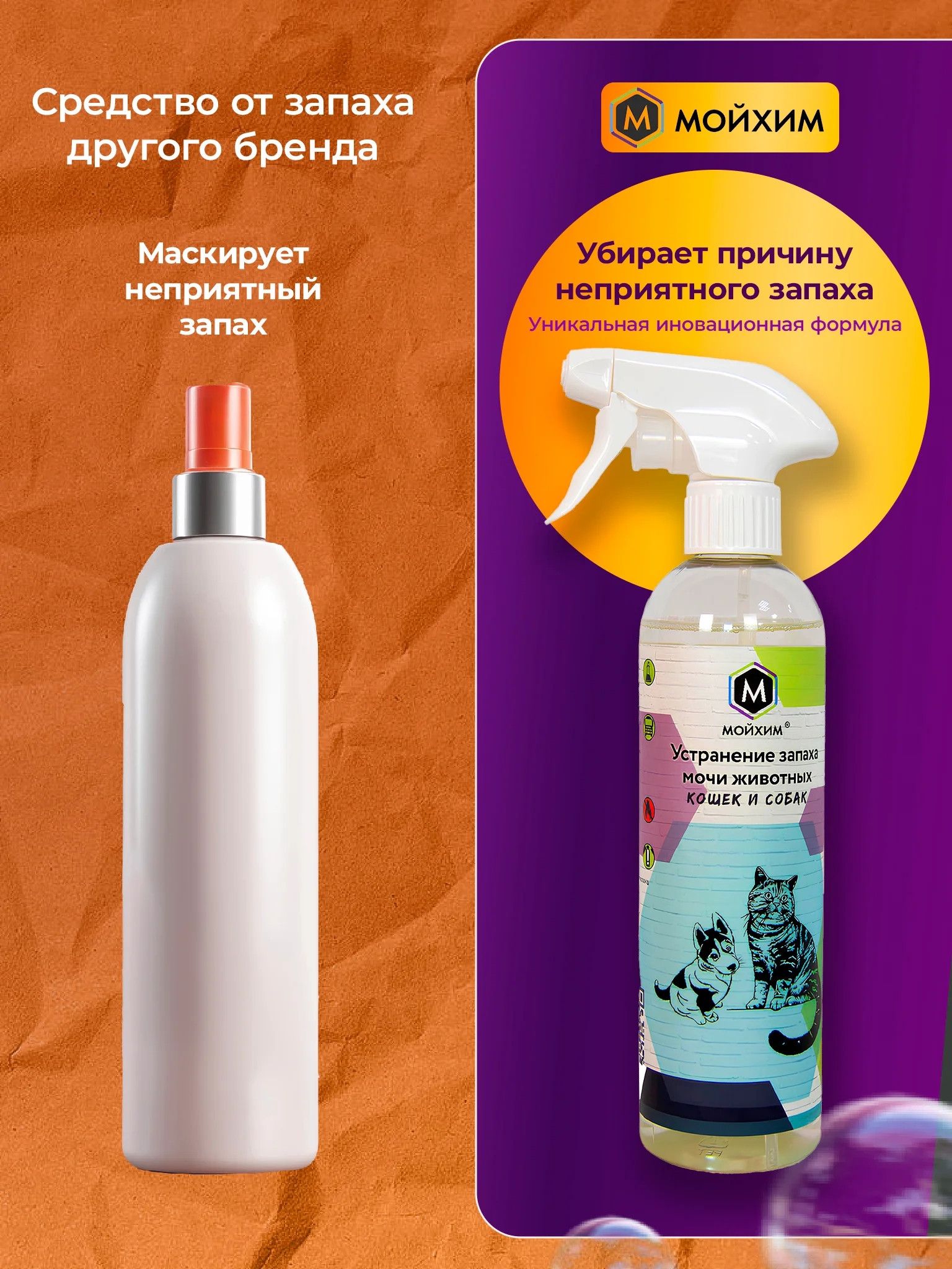 Спрей-нейтрализатор запаха мочи кошек и собак Мойхим, 500 мл