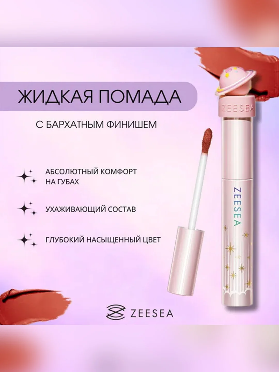 ZEESEA Помада для губ жидкая Interstellar discovery velvet lip cream тон X05, 2 г