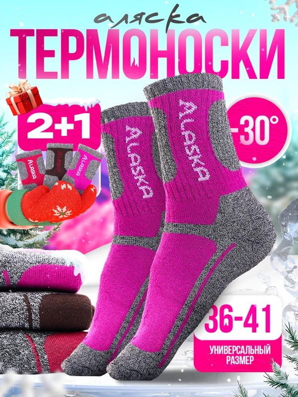 Alaska женские теплые термоноски набор из 3 пар, набор женских носков 2+1