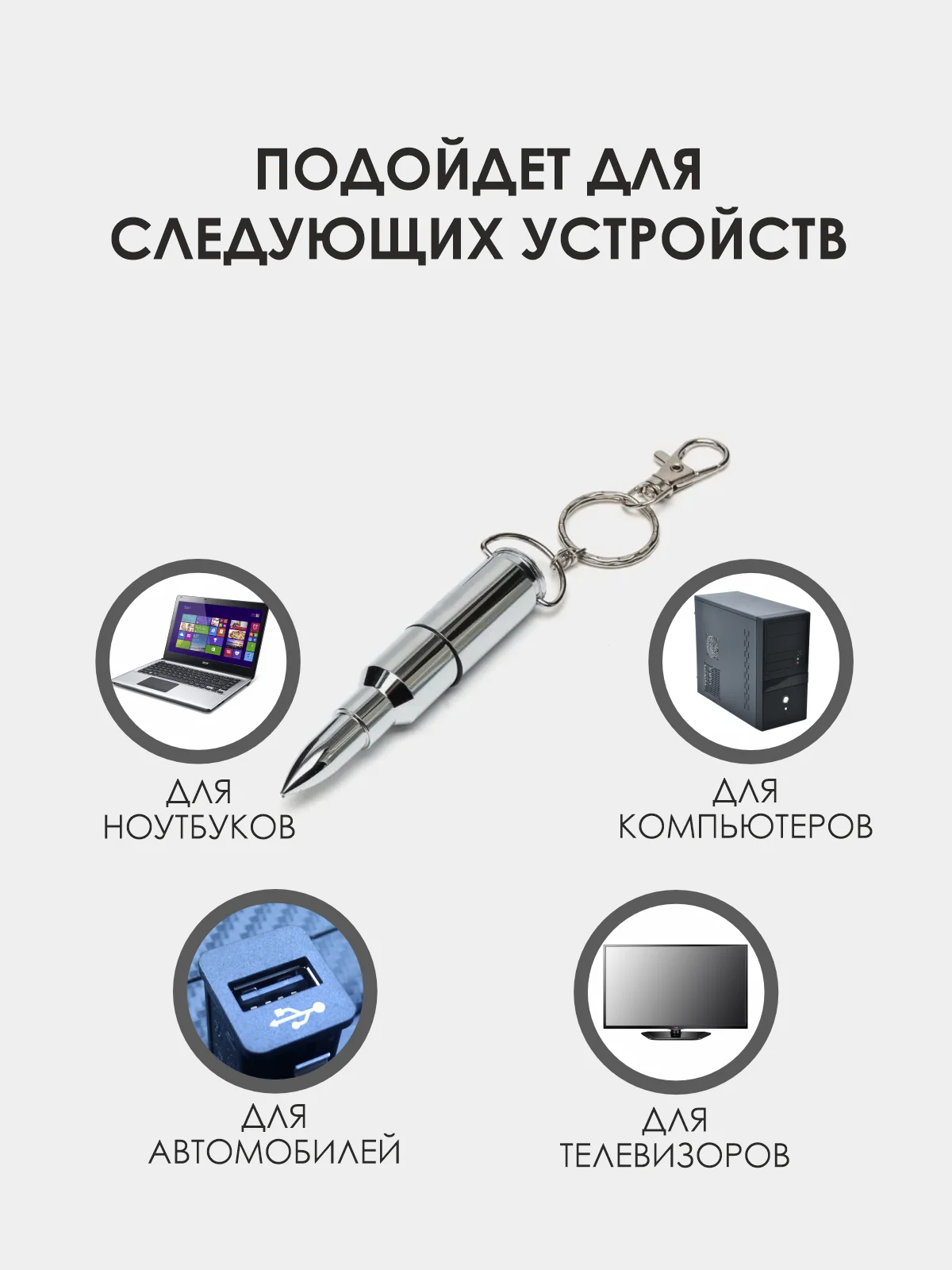 Серебряный патрон-флешка USB 4, 8, 16, 32 гб/ подарочная пуля в реальный размер