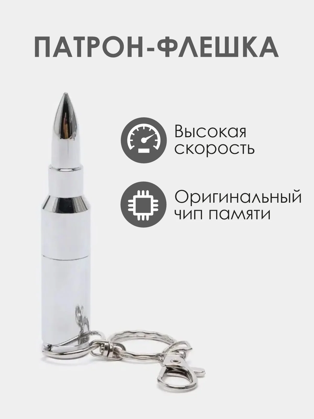 Серебряный патрон-флешка USB 4, 8, 16, 32 гб/ подарочная пуля в реальный размер