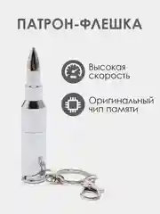 Серебряный патрон-флешка USB 4, 8, 16, 32 гб/ подарочная пуля в реальный размер