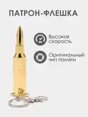 Золотой патрон-флешка USB 4, 8, 16, 32 гб/ подарочная пуля в реальный размер
