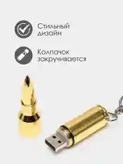 Золотой патрон-флешка USB 4, 8, 16, 32 гб/ подарочная пуля в реальный размер