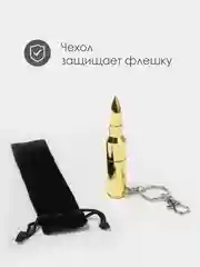 Золотой патрон-флешка USB 4, 8, 16, 32 гб/ подарочная пуля в реальный размер
