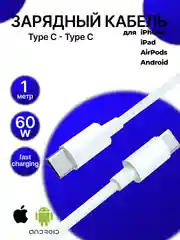 Кабель Type C - Type C, быстрая зарядка, 60W, Iphone, зарядный шнур, Android