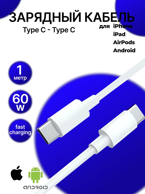 Кабель Type C - Type C, быстрая зарядка, 60W, Iphone, зарядный шнур, Android