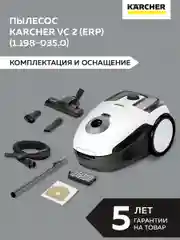 Пылесос Karcher VC 2 (ERP) (1.198-035.0)