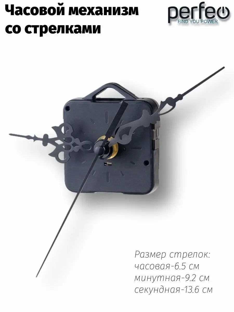 Часовой механизм со стрелками Perfeo "PF-WM-003", шток 11 мм, стрелки 136/92/65 мм