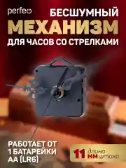 Часовой механизм со стрелками Perfeo "PF-WM-003", шток 11 мм, стрелки 136/92/65 мм