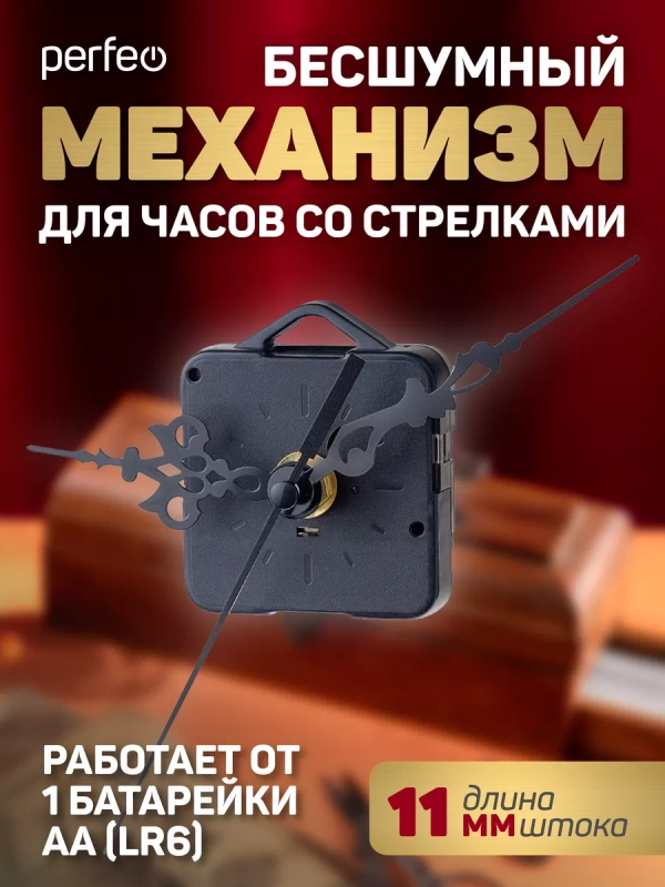 Часовой механизм со стрелками Perfeo "PF-WM-003", шток 11 мм, стрелки 136/92/65 мм