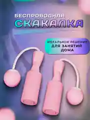 Скакалка беспроводная бесшумная умная