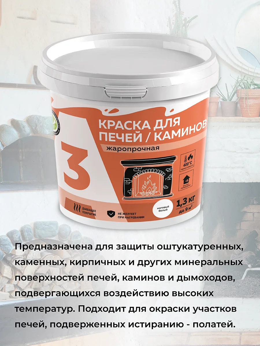 Краска А3 для печей и каминов
