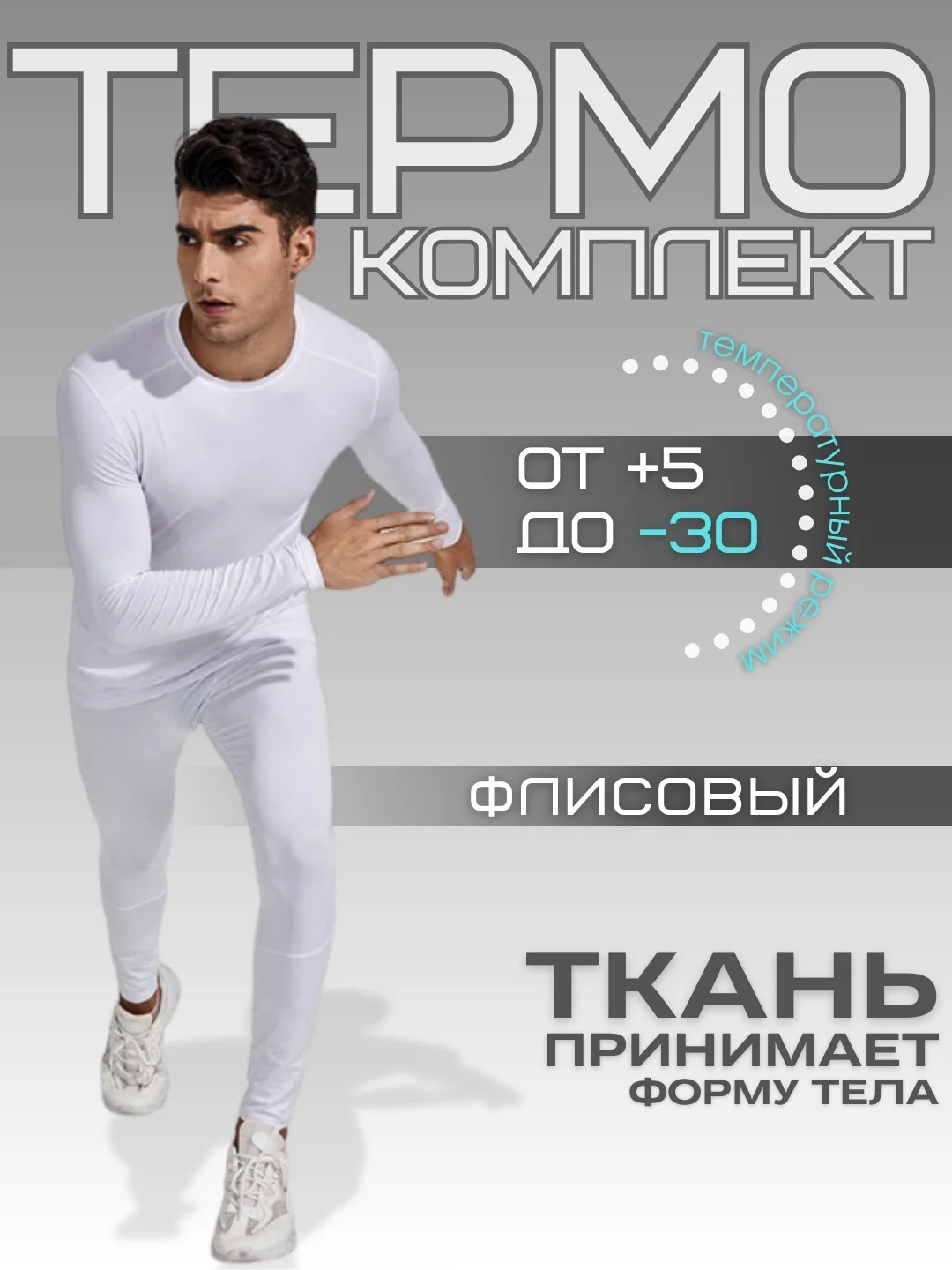 Белый мужское нательное спортивное термо-белье: рашгард и легинсы, на флисе
