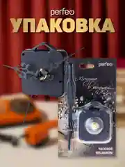 Часовой механизм со стрелками Perfeo "PF-WM-005", шток 11 мм, стрелки 93/86/69 мм