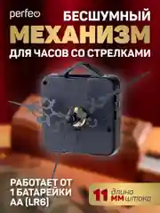 Часовой механизм со стрелками Perfeo "PF-WM-005", шток 11 мм, стрелки 93/86/69 мм
