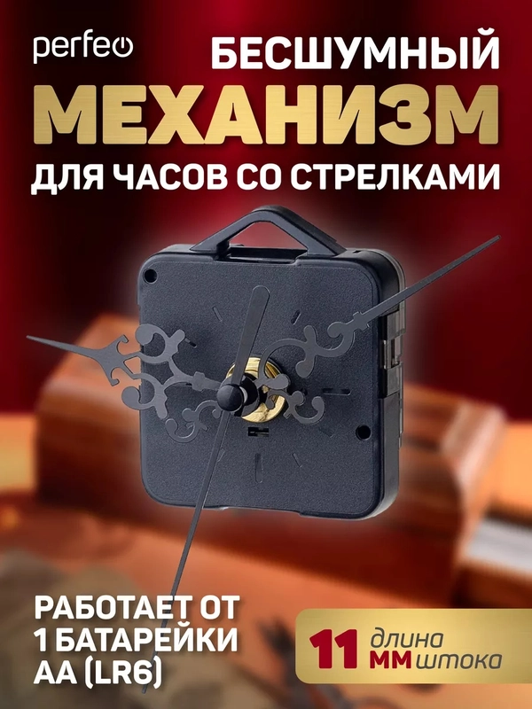 Часовой механизм со стрелками Perfeo "PF-WM-005", шток 11 мм, стрелки 93/86/69 мм