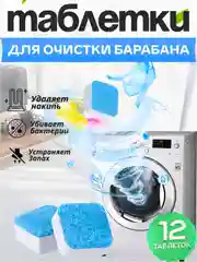 Очиститель для стиральных и посудомоечных машин, чистящее средство от плесени, накипи