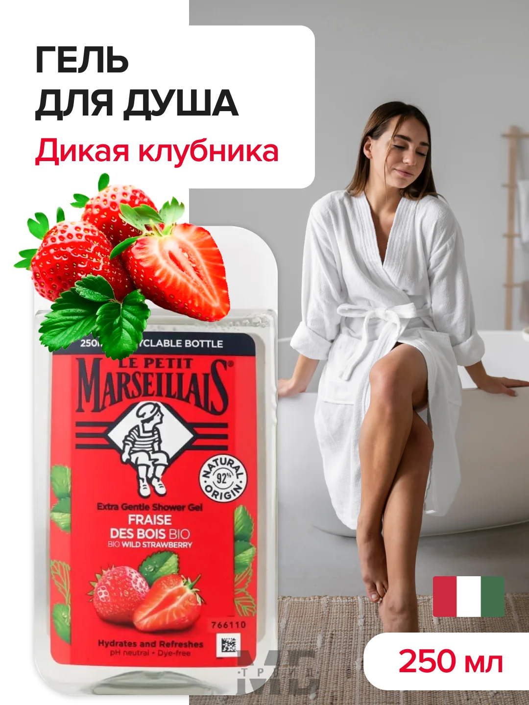 Le Petit Marseillais, гель для душа, парфюмированный, унисекс, Дикая клубника, 250 мл