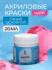 Акриловая краска Luxart Pastel Синий основной пастельный 20 мл
