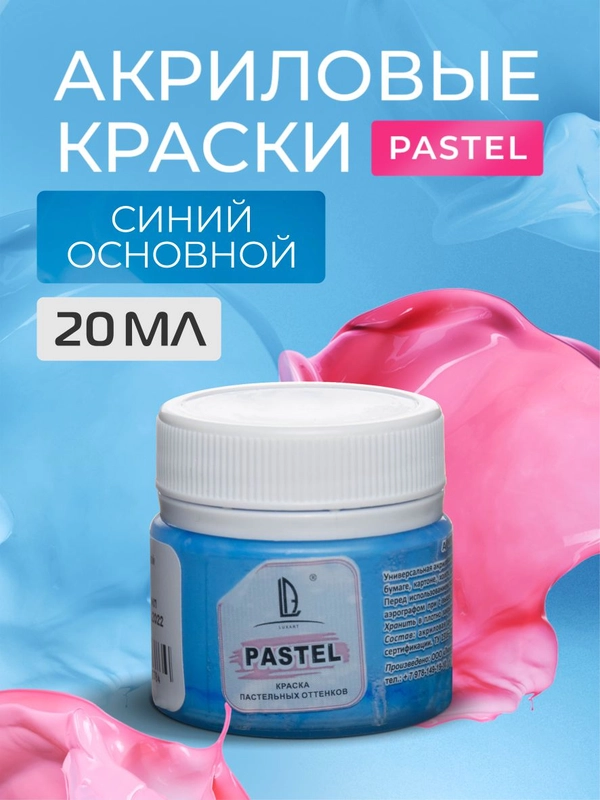 Акриловая краска Luxart Pastel Синий основной пастельный 20 мл