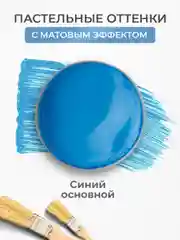 Акриловая краска Luxart Pastel Синий основной пастельный 20 мл