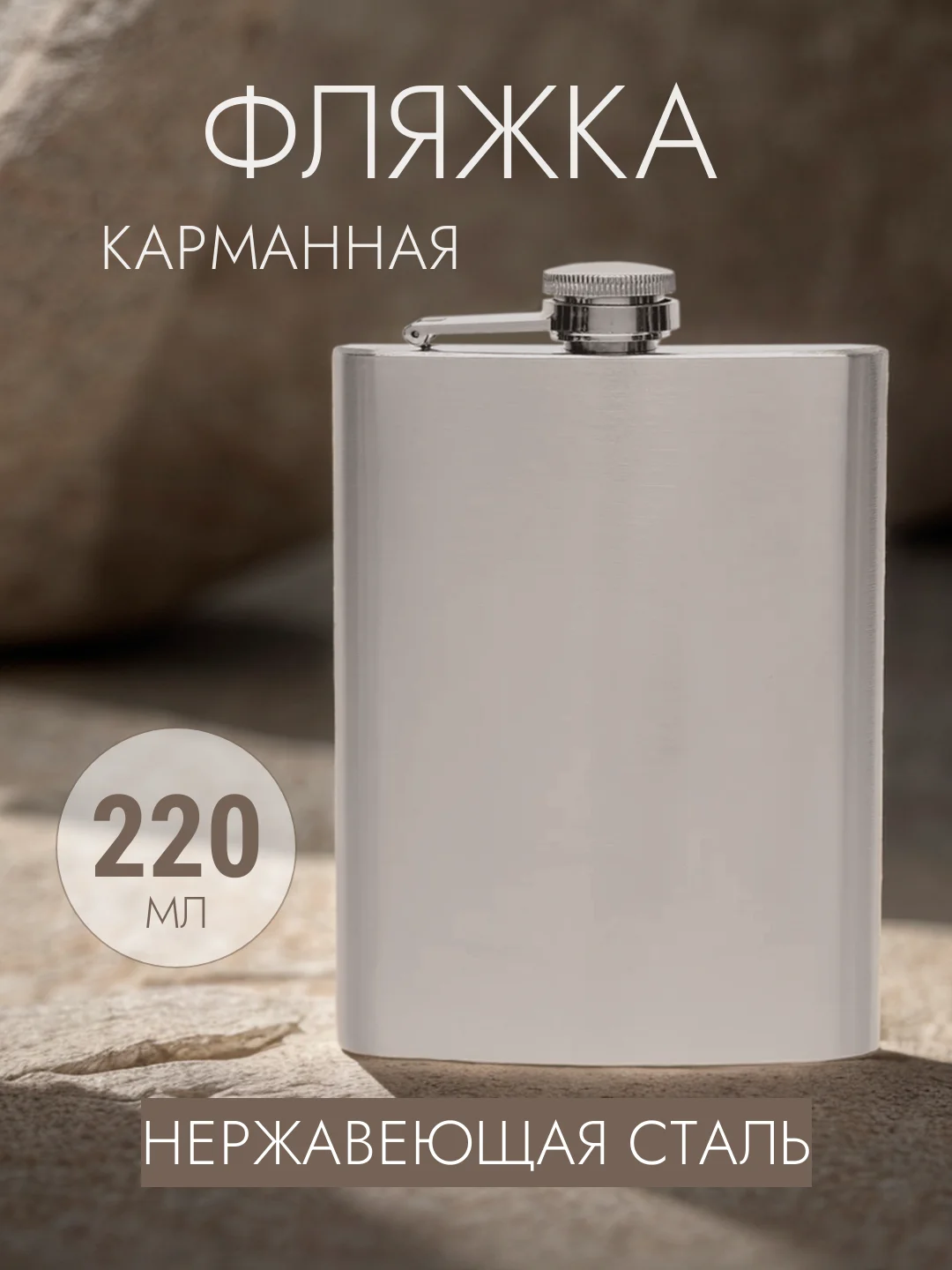Фляжка карманная, фляга из нержавеющей стали, 220мл