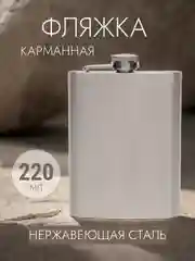 Фляжка карманная, фляга из нержавеющей стали, 220мл