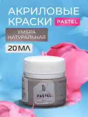 Акриловая краска Luxart Pastel Умбра натуральная пастельный 20 мл
